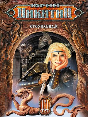 cover image of Стоунхендж